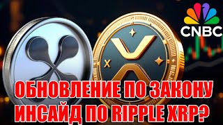 CRYPTO MARKET LAW UPDATE! CNBC INSIDE RIPPLE XRP?