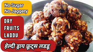 Immunity Booster Healthy Dry Fruits Laddu। सर्दी के मौसम में बनाईए ड्राय फ्रूट्स लड्डू। #recipe
