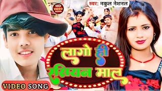 #video_✓LAGO HI RASHIYAN MAL ✓NAKUL NATIONAL✓TMS MUSIC ✓NEW MAGHI SONG ✓