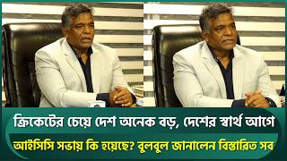 বুলবুলের কাছে দেশ আগে, আইসিসি সভায় তুলেছেন যেসব দাবি; ক্রিকেটের স্বার্থে চান ভারত-পাকিস্তান | Bulbul