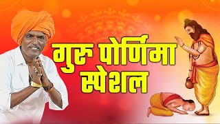 गुरु पोर्णिमा स्पेशल | इंदुरीकर महाराज जबरदस्त कीर्तन | indurkar maharaj navin kirtan