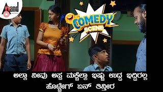 ಅಲ್ಲಾ ನೀವು ಅಪ್ಪ ಮಕ್ಳೆಲ್ಲಾ ಇಷ್ಟು ಉದ್ದ ಇದ್ದಿರಲ್ಲ ಹೊಟ್ಟೇಗ್ ಏನ್ ತಿನ್ತೀರ | Comedy Scene | Paatashaala