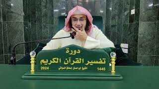 Dora e Tafseer 2024 Part 72 sheikh abu hassan دورۃ تفسیر شیخ ابو حسان حصہ 72