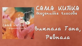 Sama Kitka - Viknala Gana, Revnala