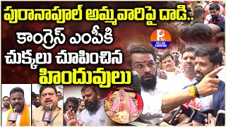 పురానాపూల్ అమ్మవారిపై దాడి : Puranapool Maisamma Temple Incident | Congress MP Anil Kumar Yadav