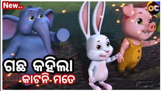 Gacha Kahila Katani mate odia Animation cartoon Song | Animation |Anganwadi Cartoon | Odia Cartoon |