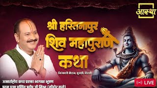 Day _2| श्री हस्तिनापुर शिवमहापुराण की कथा| पूज्य पंडित प्रदीप जी मिश्रा | बुराड़ी , दिल्ली #Live