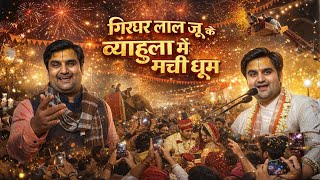 बरसाना में धूमधाम से हुआ गिरधर लाल जू का व्याहुला | इन्द्रेश जी | बरसाना | 