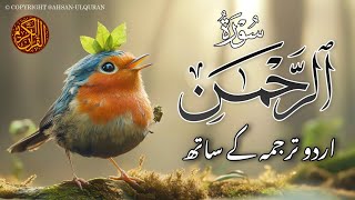 Surah Rahman Urdu Tarjuma ke Sath | Qari Al Sheikh Abdul Basit Abdul Samad
