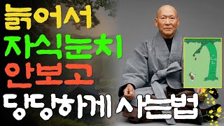 "자식에게 다 퍼주고 빈털터리 된 부모들에게 법정스님이 전하는 따끔한 일침"