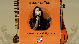 সব নিয়া নে রে মওলা | মীম | ফোকও হোলিক | এবিসি রেডিও