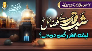🌠 Shab e Qadar ke Fazail ¦¦ Laylatul Qadar kis din he ? ¦شبِ قدر ¦🎙️ Mufti Taqi Usmani #shabeqadar