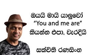 "ඔයයි මායි යාලුවෝ " you and me are friends} කියන්න එපා,වැරදියි! #Englishgrammar #Sakvithi #සක්විති