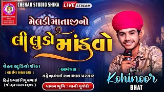 Singar Kohinoor Bhat કોહિનૂર ભાટ જોરદાર આલપ#aalap #regadi #music #gujarati #trending #live