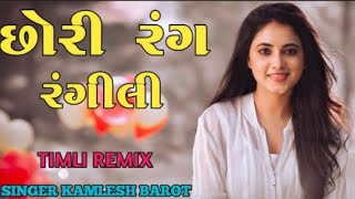 😘 Chhori Rang Rangili | છોરી રંગ રંગીલી | Kamlesh Barot |Old Timli Mashup | Insta Viral Timli 2025