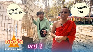 วัดคีรีรัตน์มงคล🚩อยู่กรรมกับพระในป่าช้า 👉#เดอะวัด เทป 2
