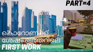 FiRst work in Qatar after Corona | Qatar  | Malayalam