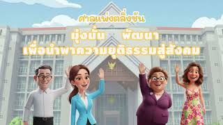 จองคิวปรึกษาออนไลน์ ศาลแพ่งตลิ่งชัน