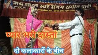 प्यार हमारा अमर रहेगा याद करेगा जबाना #बेहतरीन अदाकारी दोनों कलाकारों की vinod dancar ki nautanki 