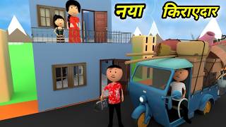 JOKE OF - NYA KIRAYEDAR ( नया किराएदार ) - Comedy time toons