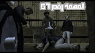يبدو أننا دخلنا في قتال بالأسلحة مع جزارين مجانين وأنا مع غبي|the meat business gta sa Walkthrough67