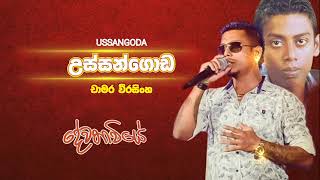 Ussangoda | උස්සන්ගොඩ | චාමර වීරසිංහ | Chamara Weerasinghe
