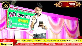 लाइव प्रोग्राम में प्रस्तुति। भजन संध्या ( अजासर)। Surendra Singh Bhati ।Bharat Kumawat official ।