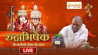 LIVE🔴!! श्री करौली शंकर महादेव - रुद्राभिषेक ! 07/04/2026 ! Karauli Shankar Mahadev