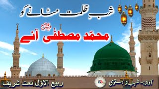 Rabi Ul Awal Naat Sharif 😍 | Shab e Zulmat Mitane Ko Muhammad Mustafa Aaye | By Shahbaz Bastavi 