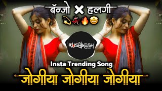 JOGIYA JOGIYA DJ Remix 2025 | Halgi Mix | Hindi Marathi DJ Song | New Viral DJ 2025