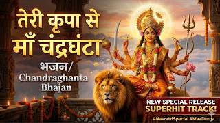 तेरी कृपा से माँ चंद्रघंटा ✨ | Navratri Day 3 Bhajan | Maa Chandraghanta Song | Durga Maa Songs