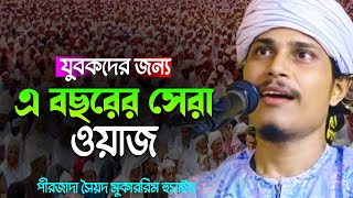 যুবকদের প্রিয় বক্তা পীরজাদা সৈয়দ মুকাররিম হুসাইন সাহেবের সেরা ওয়াজ | Syed Mukarrim Hussain Waz