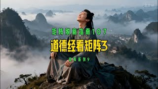 矩阵脱离指南107—— 道德经看矩阵3