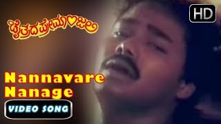 Nannavare Nanage Konege Kannada Songs | kannada Songs | Chaithrada Premanjali Kannada Movie