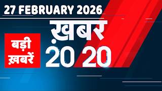 27 February 2026 | Khabar 20_20 | बड़ी ख़बरें | Breaking news | Rahul Gandhi | bihar | #dblive