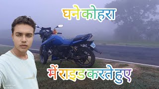 घने कोहरा की चादर में राइडिंग करते हुए ghane Kohra ki chadar me riding karte huwe #Hemlalkumarvlog