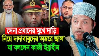 সেনা প্রধানের দাড়ি নিয়ে যা বললেন । মুফতী কাজী ইব্রাহীম নতুন ওয়াজ । Mufti Kazi Ibrahim Waz 2026