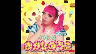 ォラ／おかしのうた