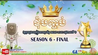 វគ្គប្រឡងចម្រៀងតាម Online នៃប្រព័ន្ធ Bigo Live រដូវកាលទី៦ ជុំបញ្ចប់
