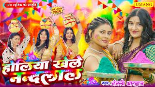 होलिया खेले राम लाल | परमापरिक भक्ति होली 2026  | # Anjali Bhardwaj | Bhojpuri Bhakti Holi 2026