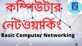Basic Computer Network || বেসিক কম্পিউটার নেটওয়ার্ক || ICT