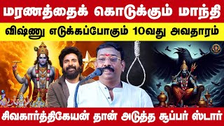 மரணத்தைக் கொடுக்கும் மாந்தி சிவகார்த்திகேயன் தான் அடுத்த சூப்பர் ஸ்டார் | Astro Seetha Suresh