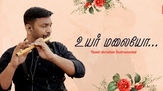 உயர் மலையோ | Tamil christian Instrumental |LIVE