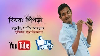 পিঁপড়া | Md Samim Asraf | Good Educator | Dream Deviser