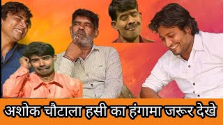 अशोक चौटाला ने सुनाया सुसराल में जाने का किस्सा। #comedy #ashokchotala #funny