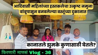 फिरणारी माणसं Vlog - 36! बांबूपासून बनवलेल्या राख्या, झुमके आणि बरंच काही! #vlog_video #marathi_vlog