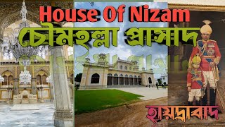 The House of Nizam - Chowmahalla Palace - চৌমহল্লা প্রাসাদ - হায়দ্রাবাদ ।