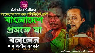 বাংলাদেশ প্রসঙ্গে যা বললেন অসীম সরকার,শুনে স্তব্ধ দর্শক🔥ভাইরাল কবিগান🔥তার পাছায় কাঁঠি দিতে যাই নাকি?