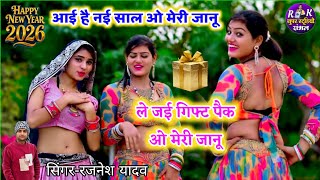 Happy new year 2026 || आई है नई साल ओ मेरी जानू || Rajnesh yadav happy new year song 2026