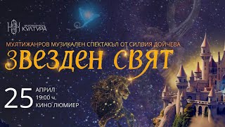 Добре дошли в “Звезден свят”
